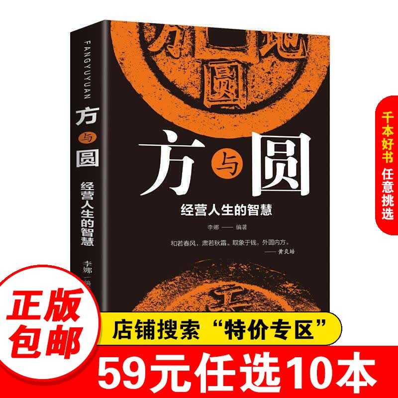 【特价专区】方与圆：经营人生的智慧13