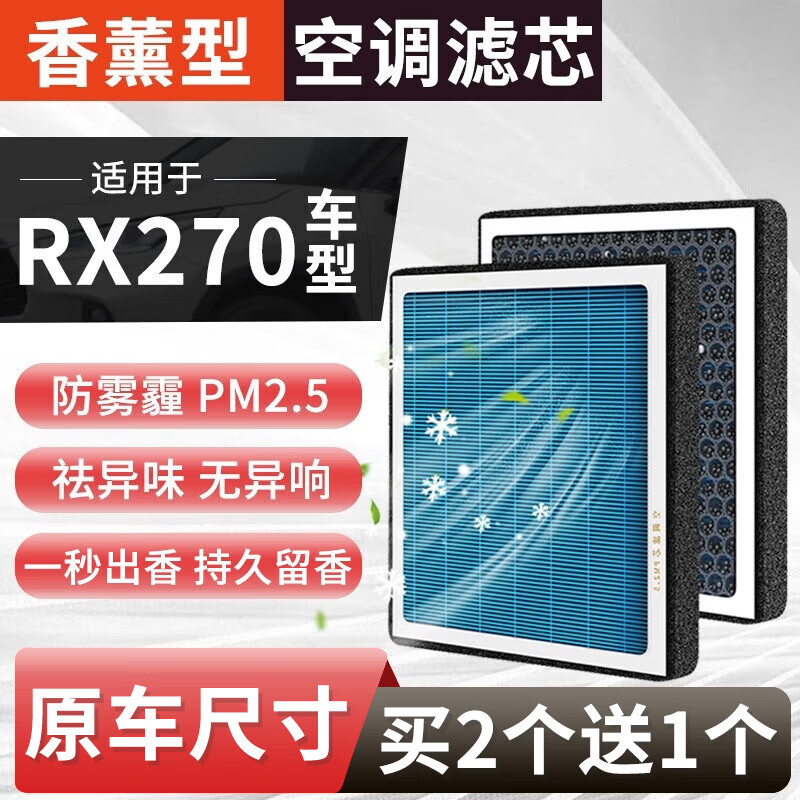 宁丰适配雷克萨斯香薰空调滤芯原厂原装活性炭滤清器香氛型空气格滤网 雷克萨斯RX270