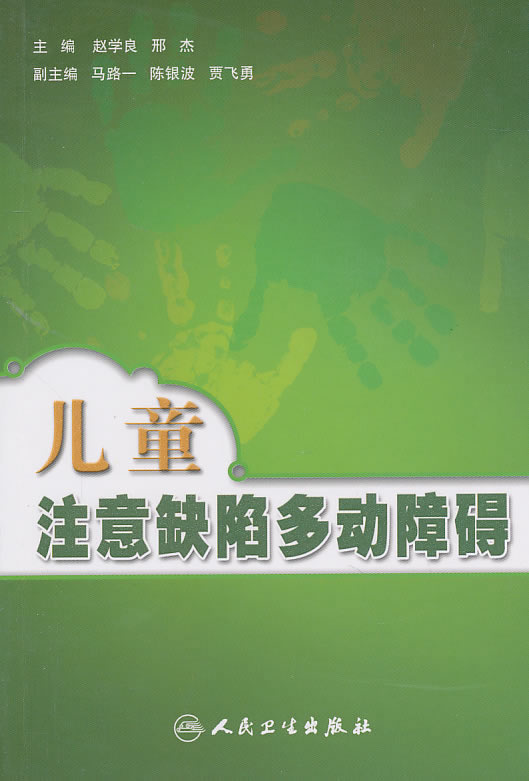 儿童注意缺陷多动障碍【正版图书】