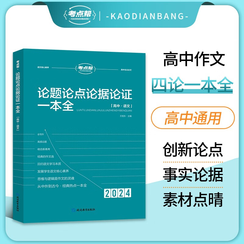 2024版考点帮作文超级素材 论题论点论据论证 高中满分作文素材 高一二三语文作文议论文人物热点时事英语写作顺理成章 2024论题论点论据论证一本全