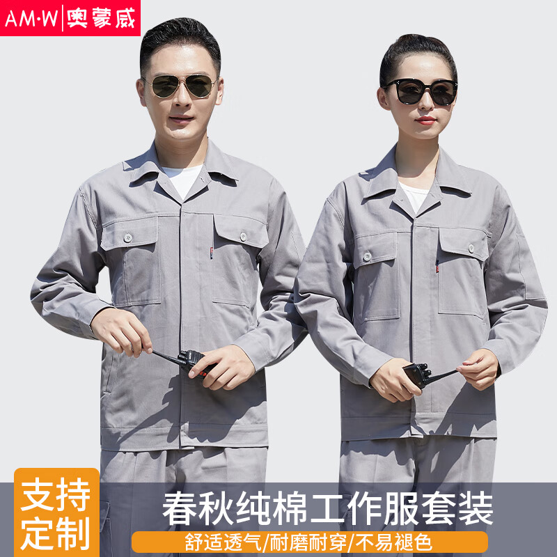 奥蒙威纯棉工作服春秋套装男工程服汽修电焊车间劳保服地勤工作服定制