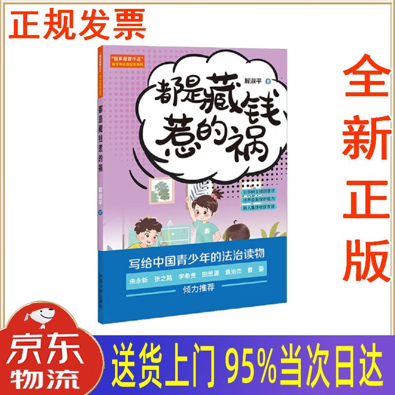 全新书籍】"智多星管小正"青少年法治安全系列:都是藏钱惹的祸