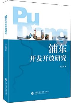 浦东开发开放研究【正版图书】