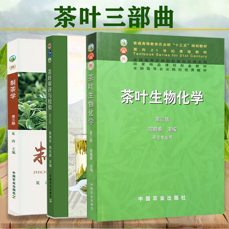 新書正版 全3本 茶葉生物化學(xué)第三版宛曉春+制茶學(xué)第三版夏濤+茶葉審評與檢驗(yàn)第五版施兆鵬 中國農(nóng)業(yè)出版社 茶葉加工技術(shù)茶業(yè)書籍