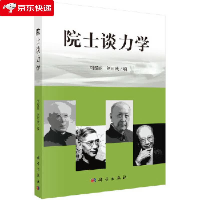 院士谈力学 刘俊丽,刘曰武 9787030444462