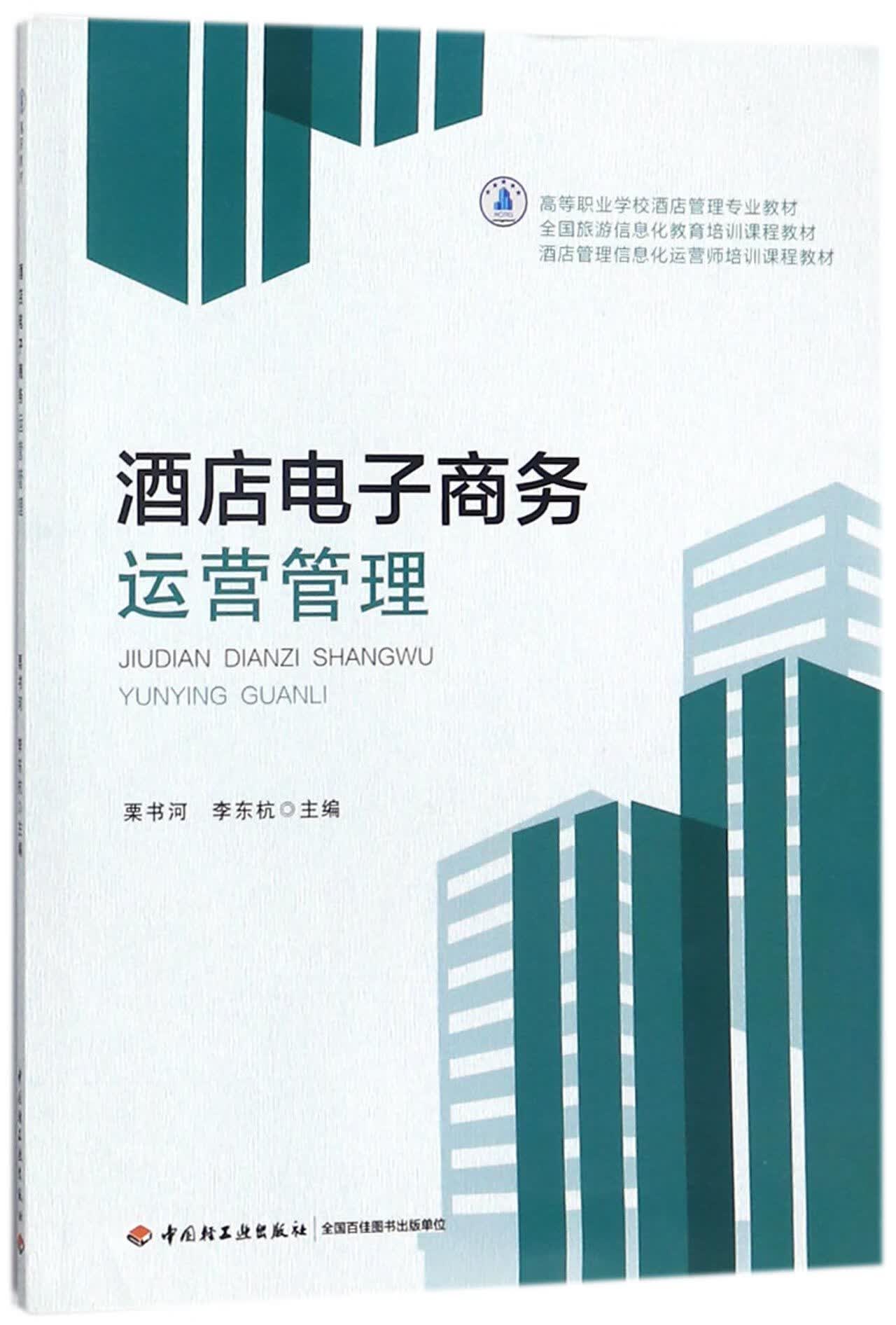 正版图书酒店电子商务运营管理(高等职业学校酒店管理专业教材)