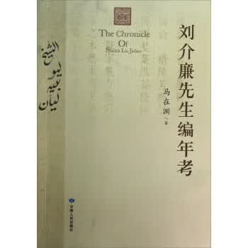 刘介廉先生编年考【正版图书】