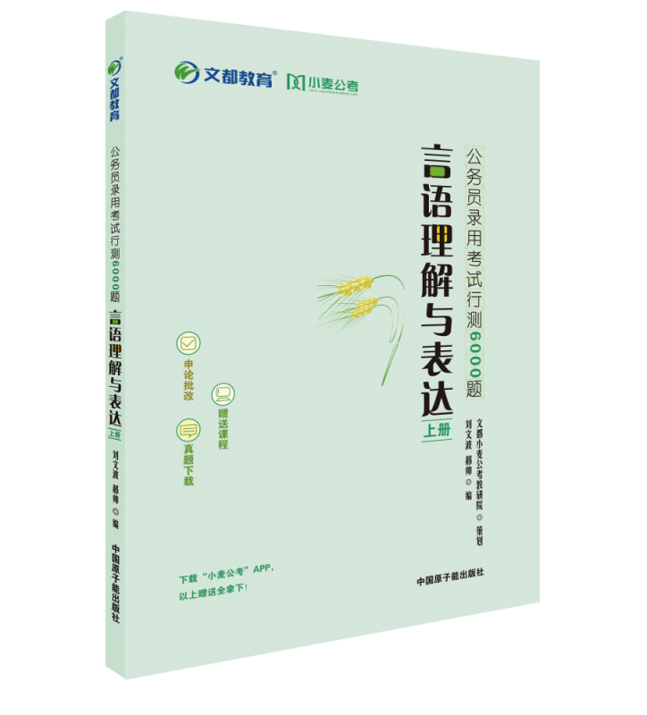 公务员录用考试行测6000题：言语理解与表达