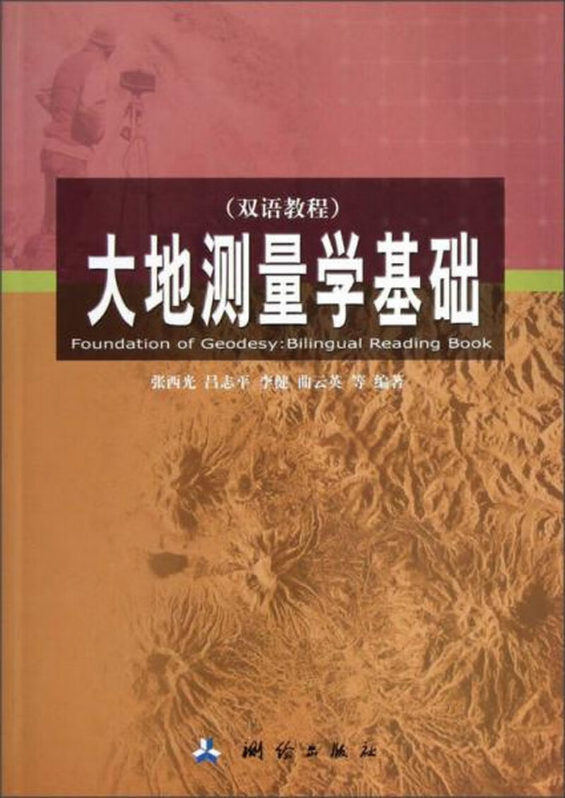 大地测量学基础双语教程