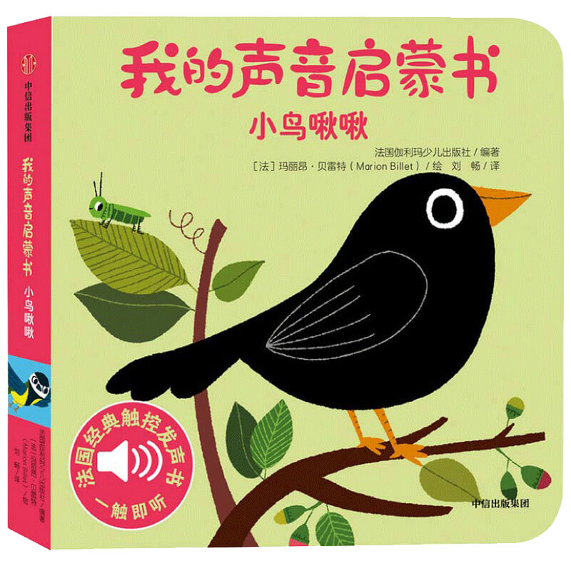 小鸟啾啾/我的声音启蒙书