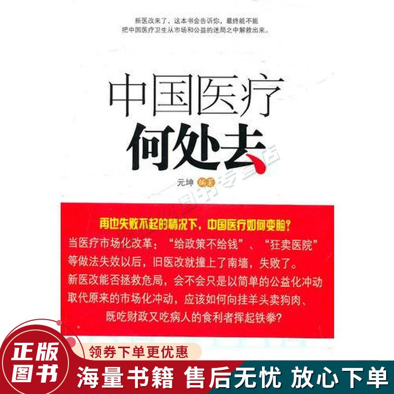 中国医疗何处去