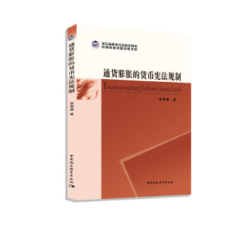 通货膨胀的货币宪法规制【正版书籍】