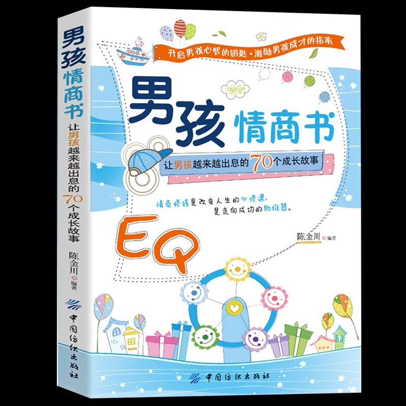 培养男孩情商书让男孩越来越出息的70个成长故事 不打不骂不吼不叫教育孩子的书籍培养男孩子孩子的情商