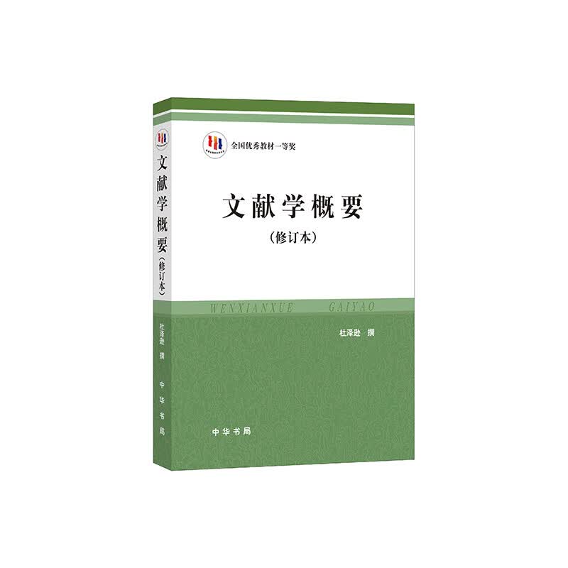 正版全新 文献学概要（修订本）