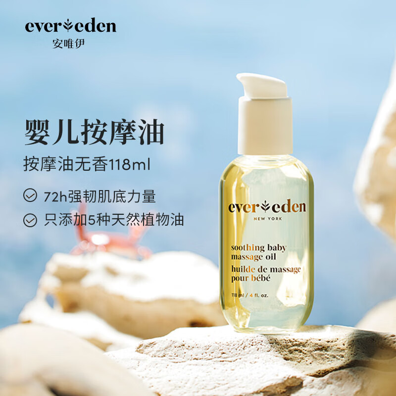 Evereden抚触油安唯伊按摩油婴幼儿宝宝润肤油天然抚触小金瓶 118ml怎么看?