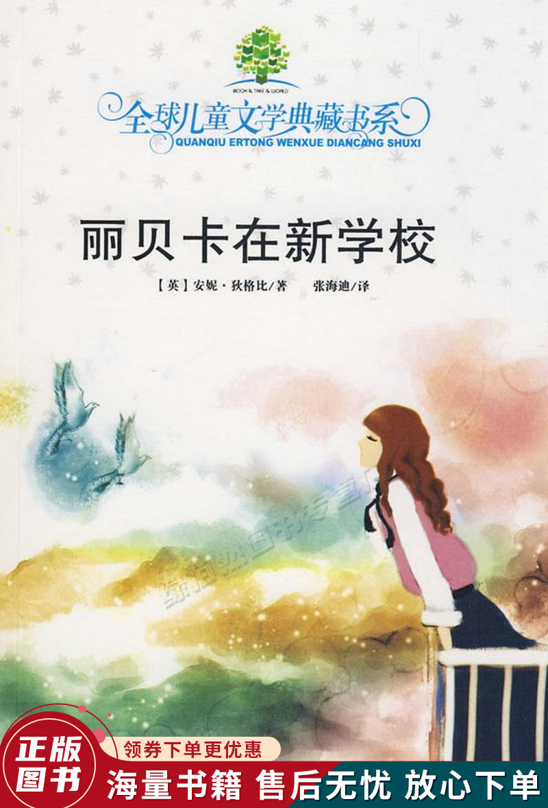 典藏第二辑·丽贝卡在新学校