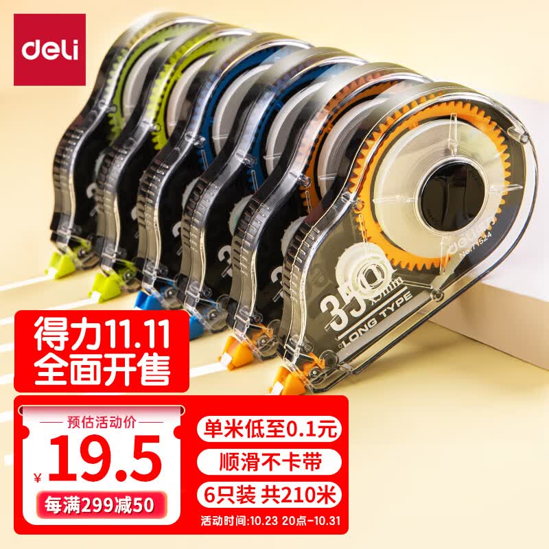 得力(deli)210米6*35米 加大容量修正带 顺滑不断带涂改带 复印无痕改正带 豪享装71524 6个装高性价比高么？