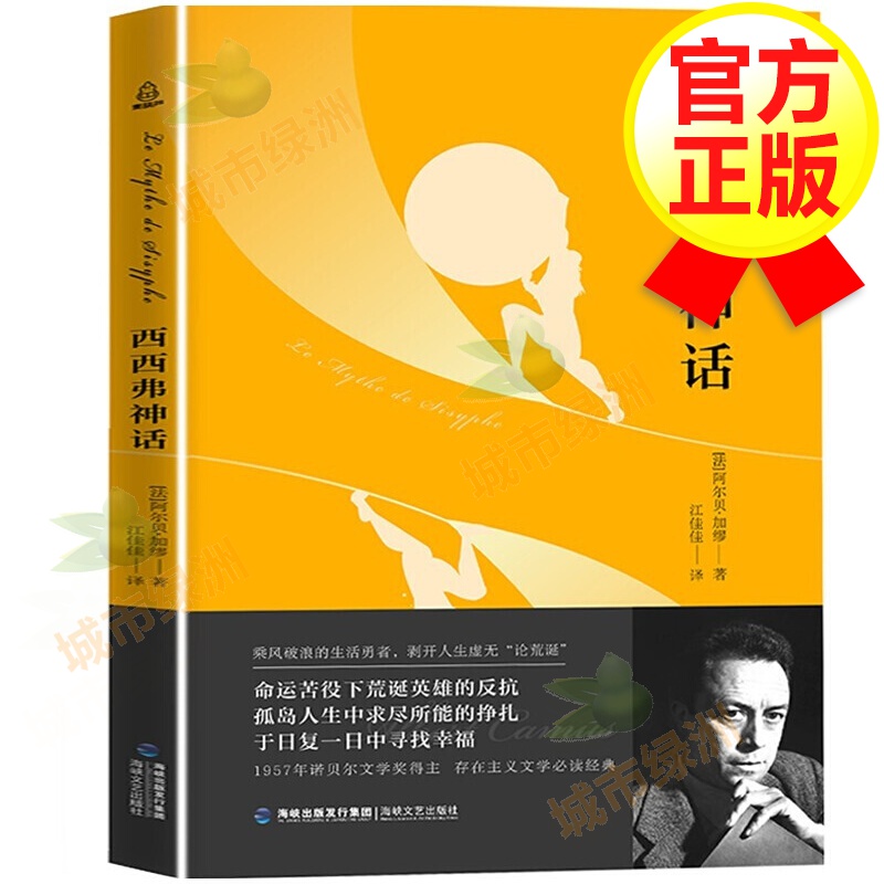 【正版包邮】西西弗神话 加缪著 外国经典小说