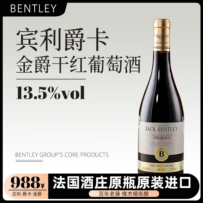 宾利（BENTLEY）法国原瓶进口金爵干红葡萄酒进口红酒干红葡萄酒 葡萄酒