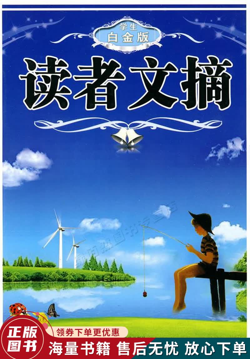 读者文摘学生白金版