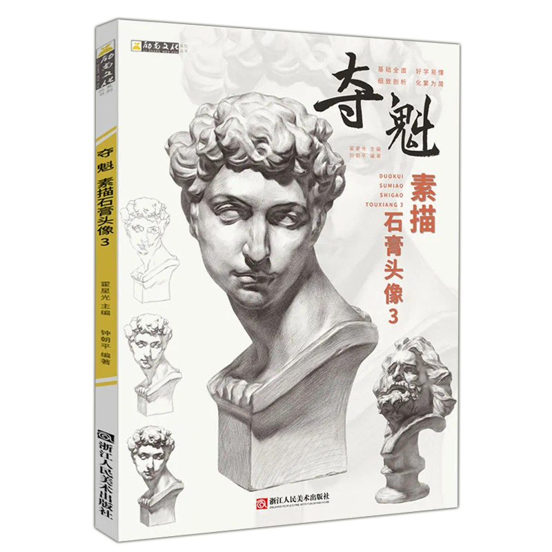夺魁素描石膏头像3 2020励尚文化钟朝平人物五官石膏像临摹范本画