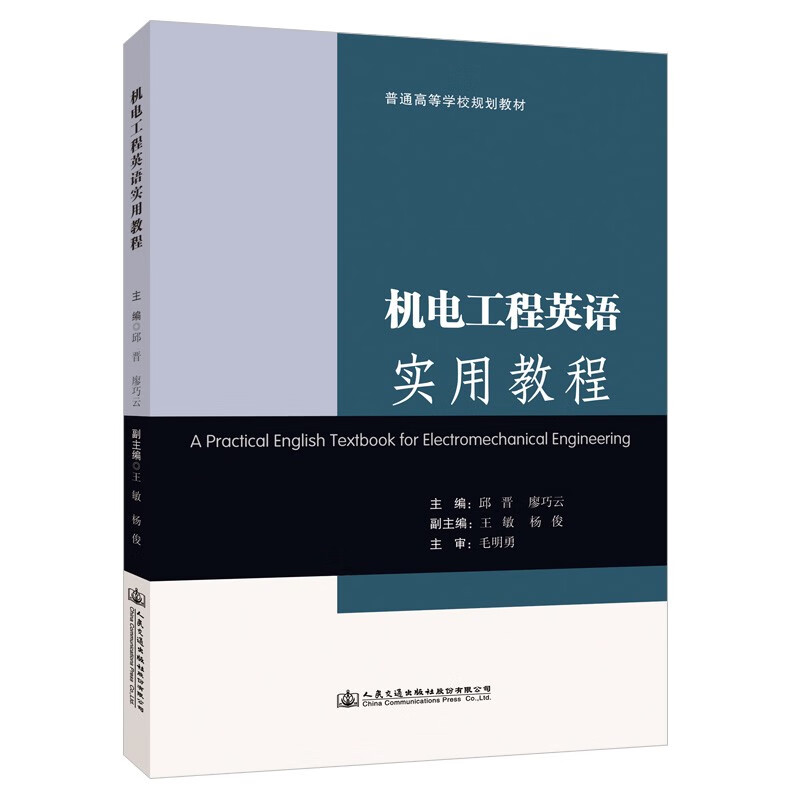 机电工程英语实用教程 主编邱晋 廖巧云 人民交通股份有限公司