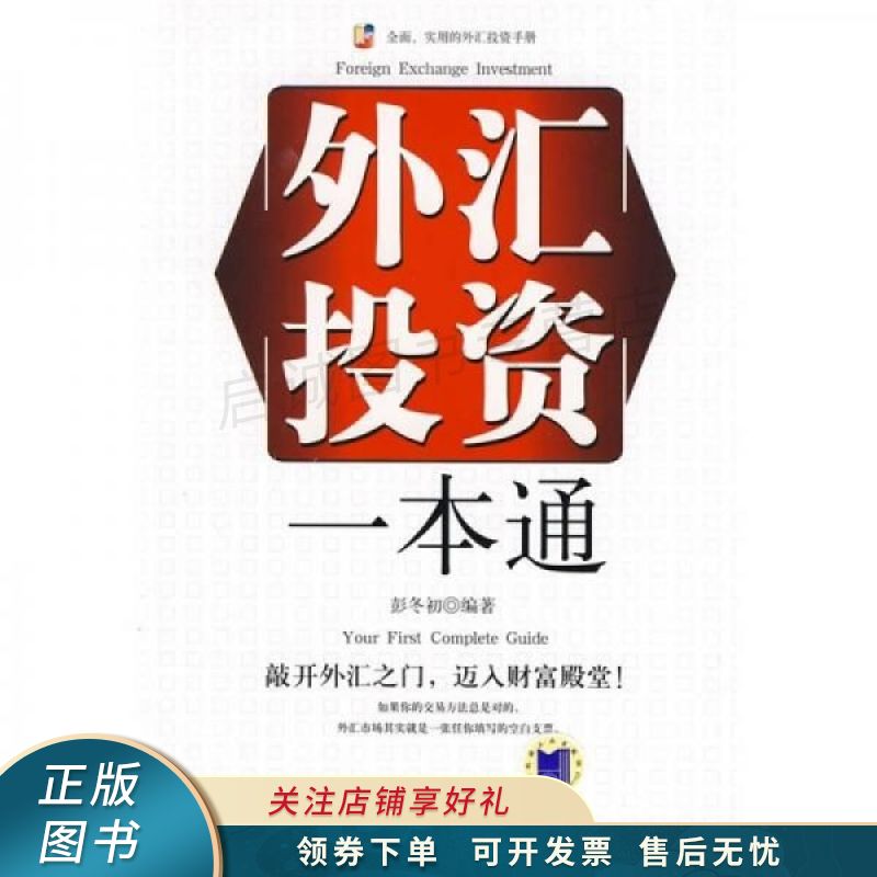 外汇投资一本通