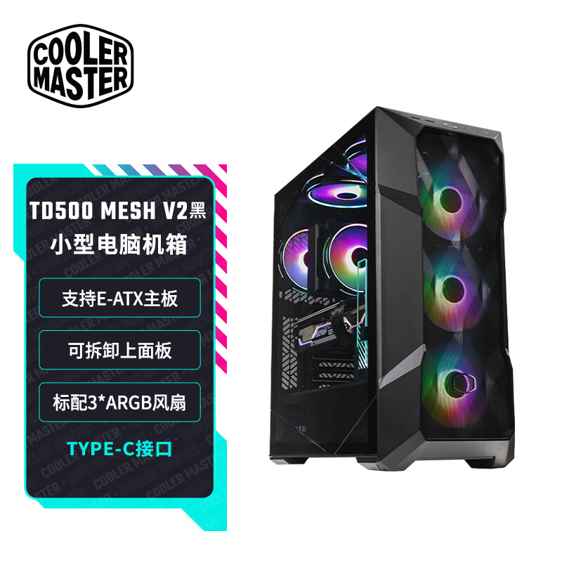 酷冷至尊(CoolerMaster)TD500Mesh V2 EATX电脑中塔机箱 冲孔前面板/钢玻侧板/双360水冷位/配3ARGB风扇 TD500MESHV2黑色
