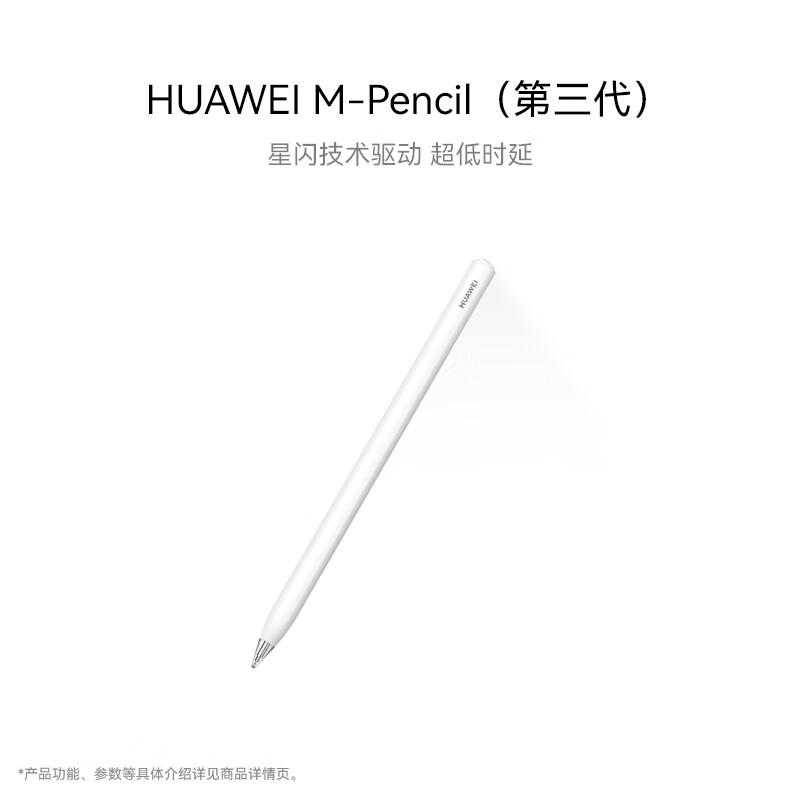 华为HUAWEI M-Pencil （第三代）华为手写笔 星闪技术超低时延 雪域白 