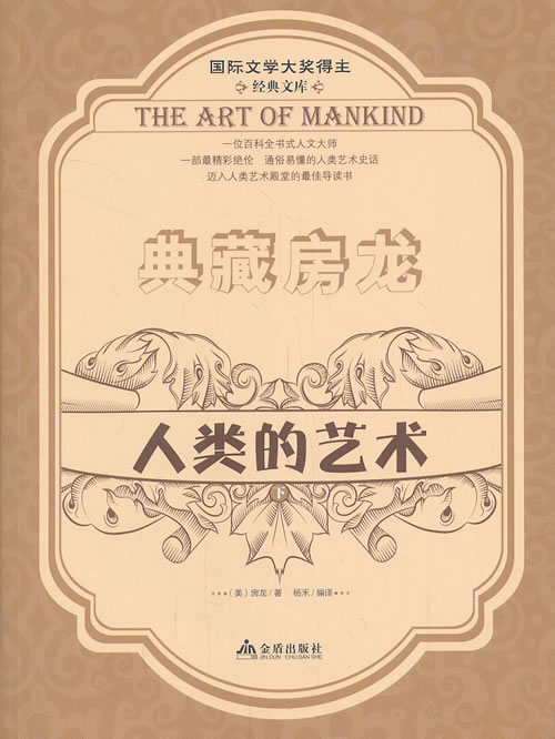 典藏房龙人类的艺术下 (美)房龙,杨禾译