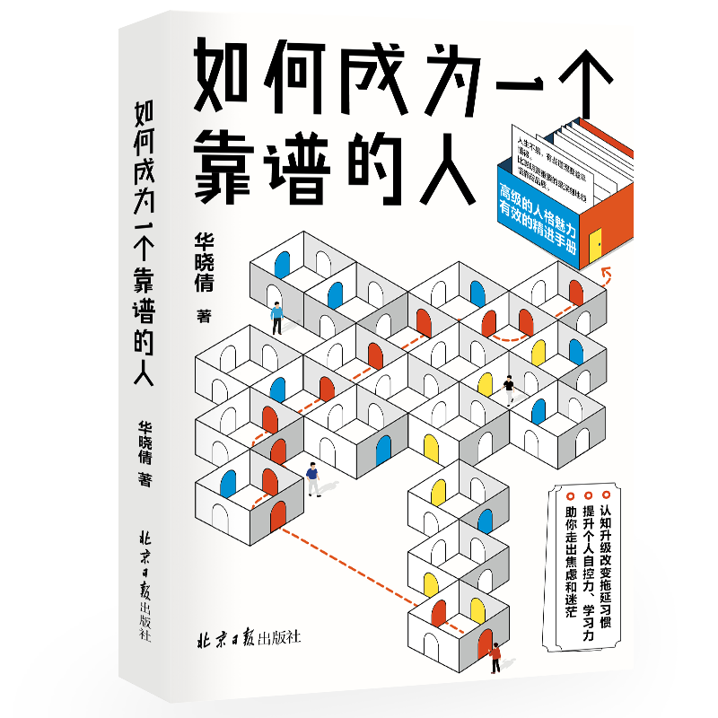 如何成为一个靠谱的人
