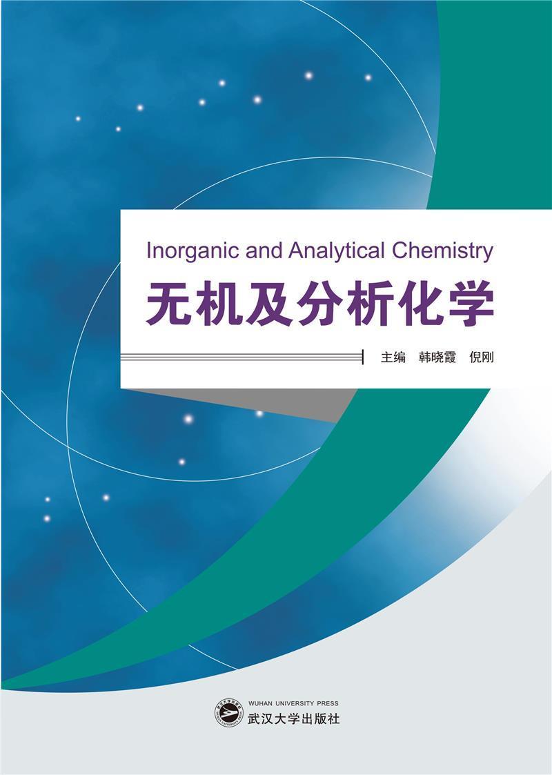 无机及分析化学韩晓霞武汉大学出版社9787307221468 科学与自然书籍