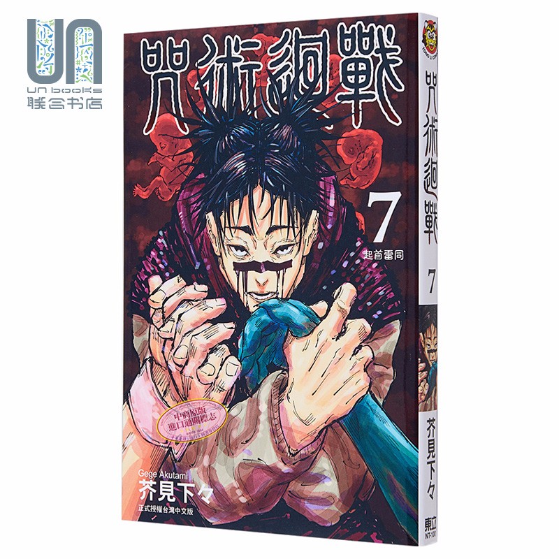 漫画 咒术回战 7 芥见下々 台版漫画书 东立出版