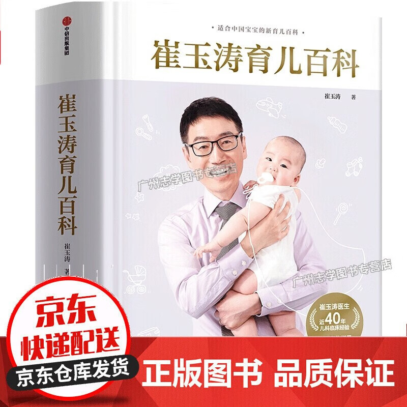 【京东配送+现货速发】崔玉涛育儿百科 凝结40年儿科临床经验 20年育儿科普经验 崔玉涛育儿百科