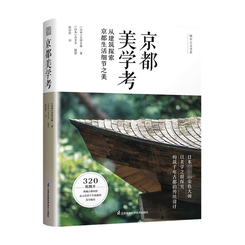 京都美学考 吉冈幸雄 著 建筑艺术 信睿
