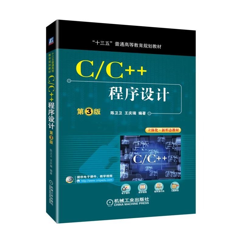 C/C++程序设计（第3版）