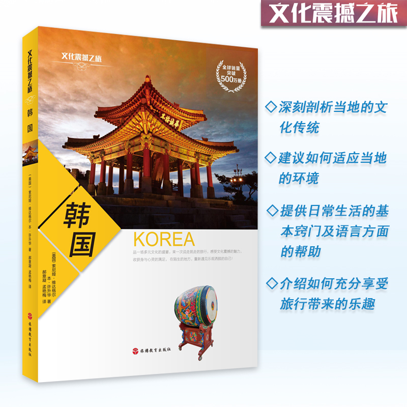 内容错误韩国 文化震撼之旅经典彩色图文版韩国文化传统环境日常生活旅游文化读本9787563731121 旅游教育出版社