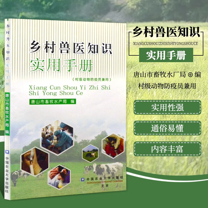乡村兽医知识实用手册 重大动物疫病强制免