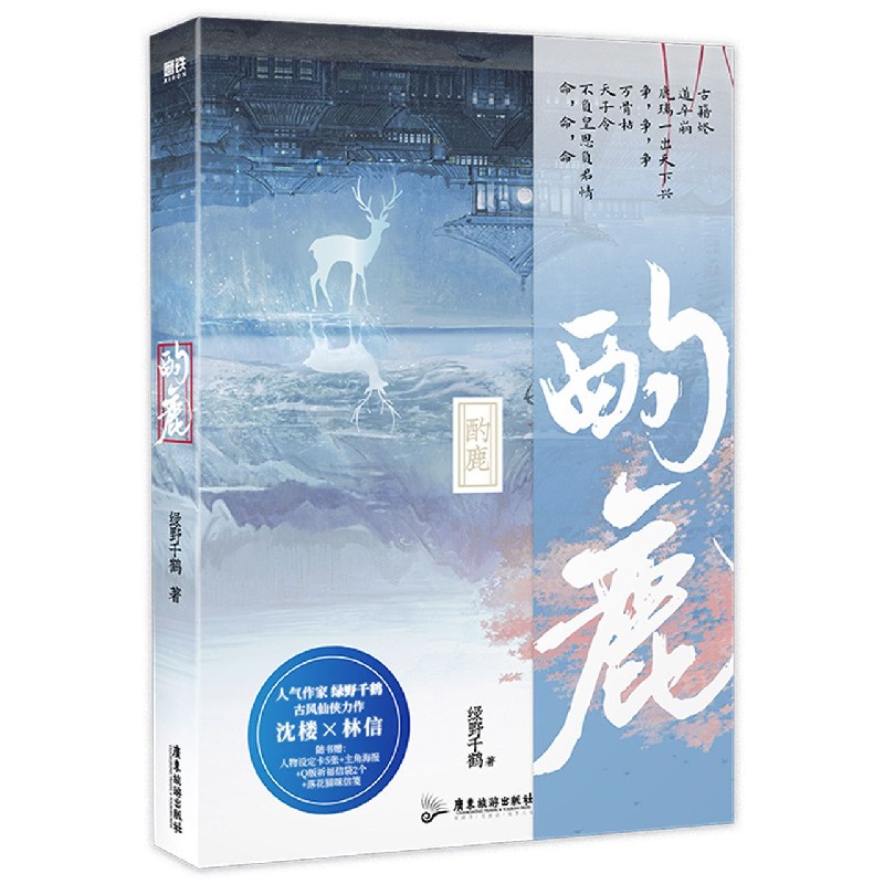 酌鹿 绿野千鹤古风仙侠代表作