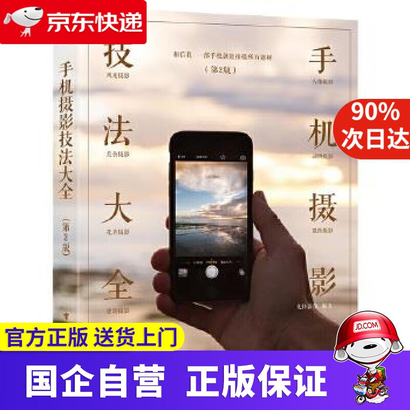 手机摄影技法大全 先锋影像 电子工业出版社 97872384264