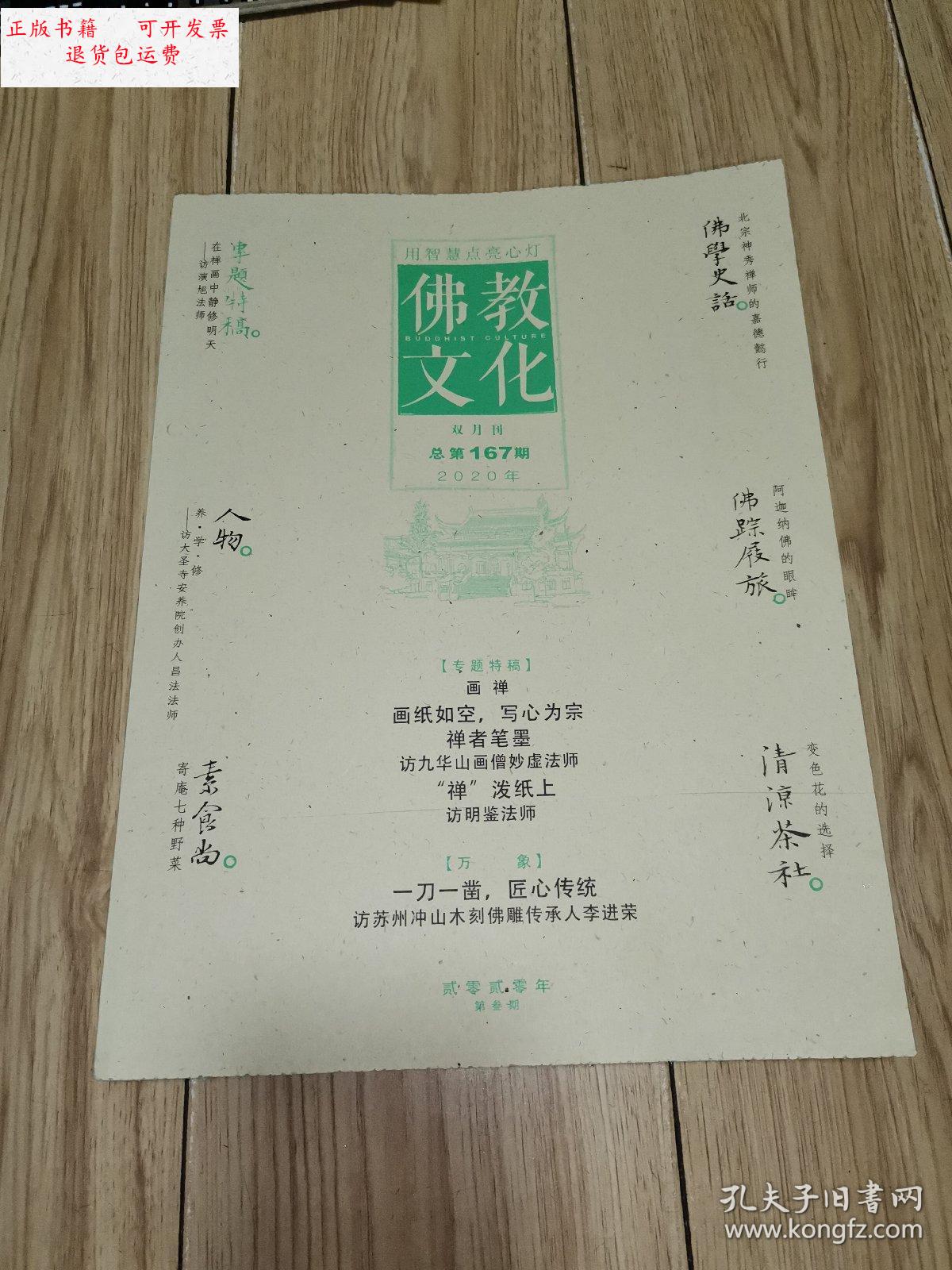 【二手9成新】佛教文化 (双月刊,2020年第3期,总第167期) /佛教文化