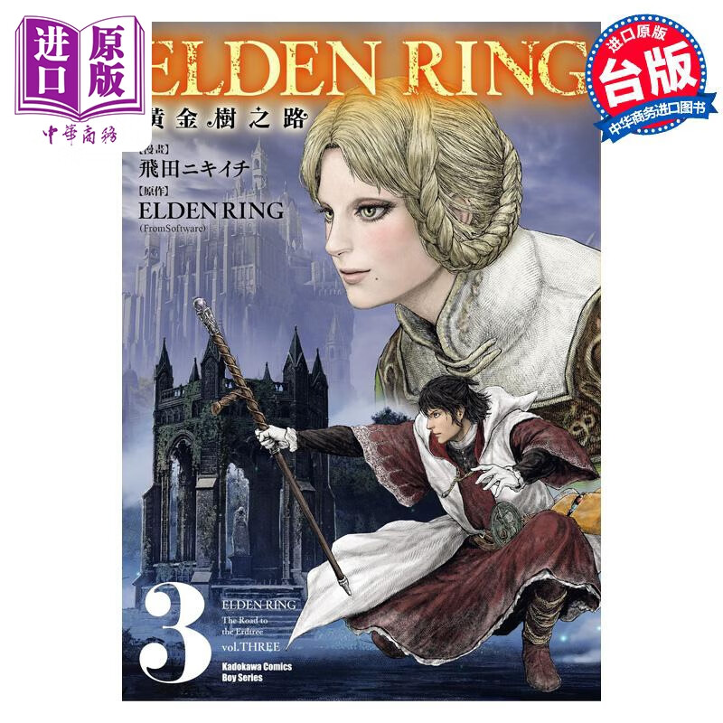 预售 漫画 ELDEN RING 黄金树之路 3 飞田ニキイチ 台版漫画书 角川出版
