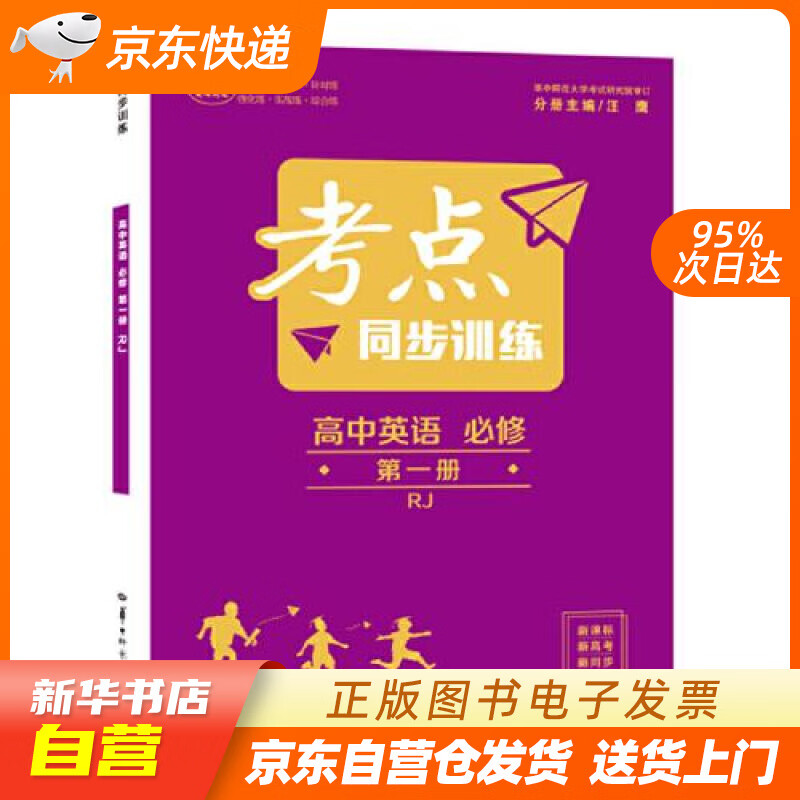 【全新正版图书】考点同步训练 高中英语 必修 第一册 rj