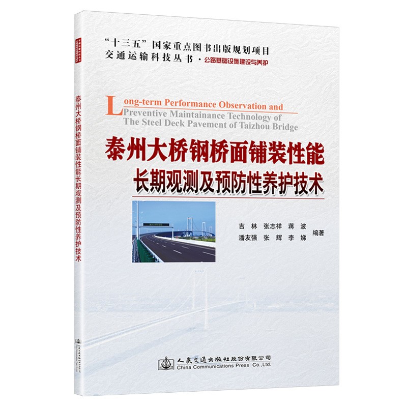 泰州大桥钢桥面铺装性能长期观测及预防性养护技术怎么样,好用不?