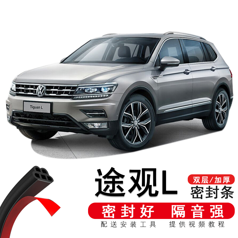 2021款途观l报价图片,大众suv车型 20万 适用于2021款大众途观l汽车密封条 车门隔音条 全车防尘防水装饰胶条