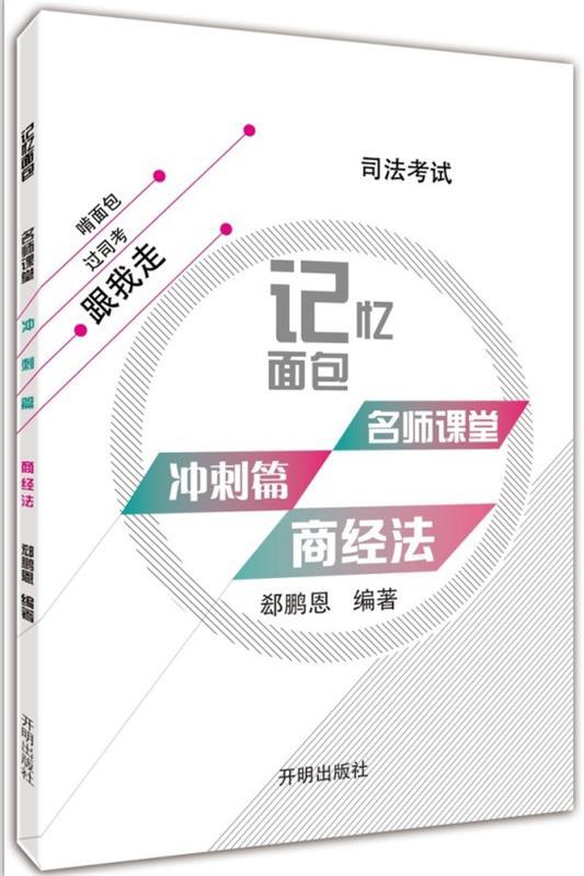 2017年司法考试记忆面包名师课堂冲刺篇郄鹏恩商经法 郄鹏恩【正版书
