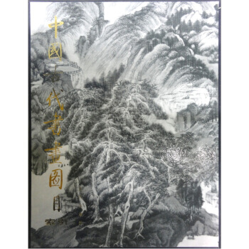 中国古代书画图目索引【正版书籍】