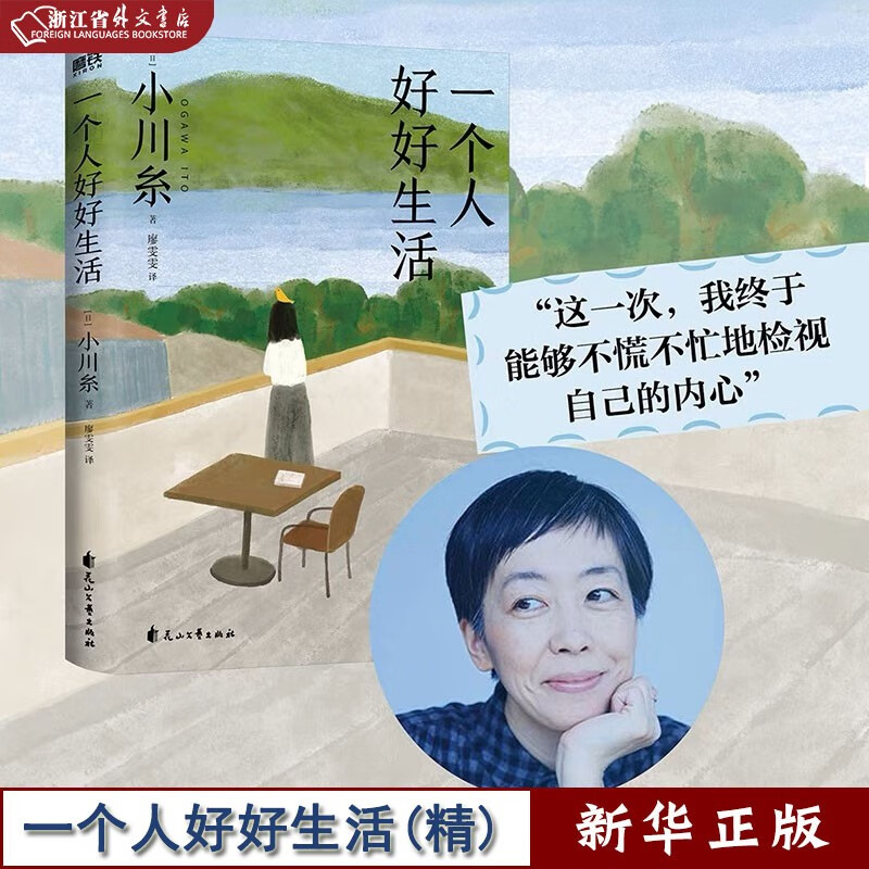 一个人好好生活 精装 作者小川糸 山茶文具店之后再写镰仓生活 一个人