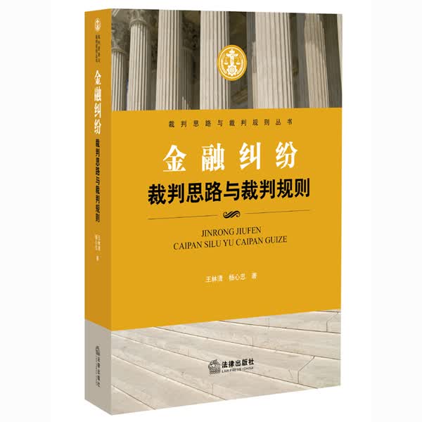 金融纠纷裁判思路与裁判规则【正版书籍】