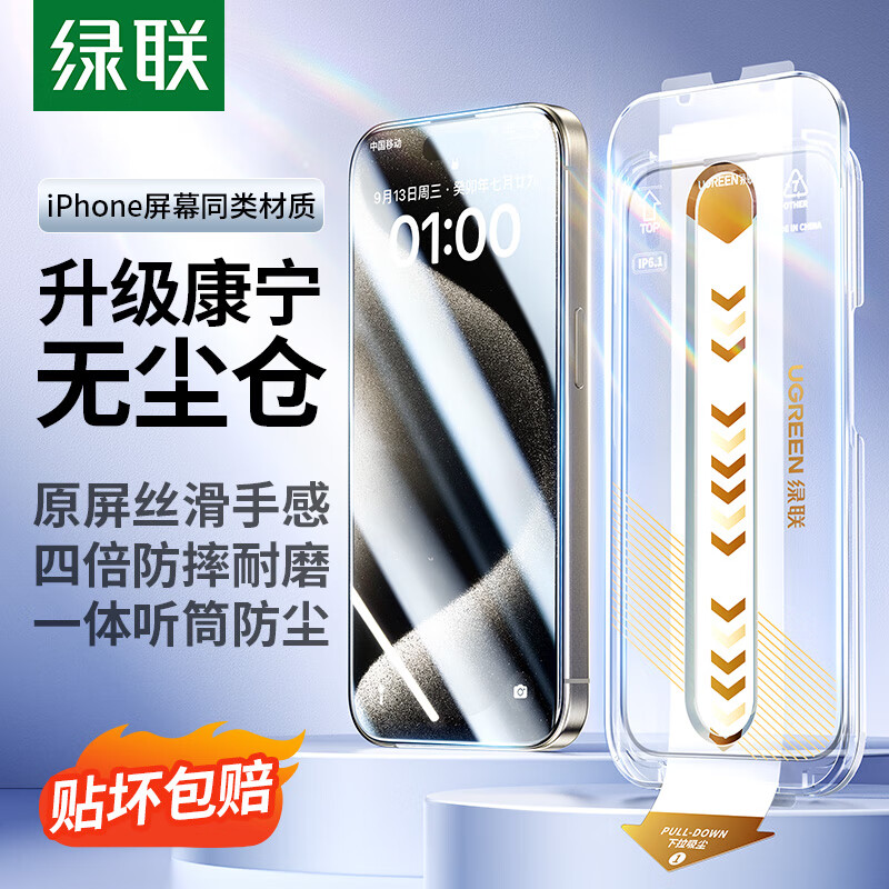 绿联【康宁玻璃膜】适用苹果15ProMax钢化膜iPhone15promax手机膜全屏覆盖防摔防指纹高清膜无尘仓贴膜